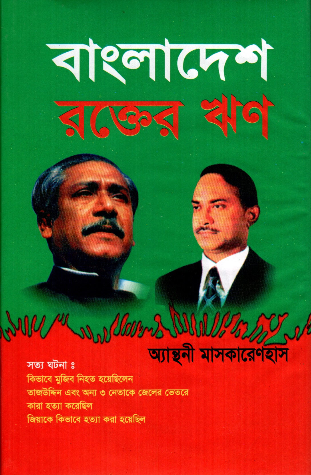 বাংলাদেশ রক্তের ঋণ